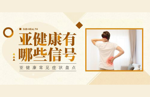 亚健康的常见表现与症状