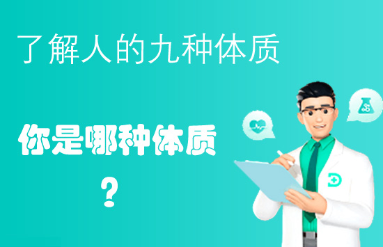 你是哪种体质？了解人的9种体质及保养方法
